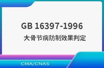 GB 16397-1996    大骨节病防制效果判定