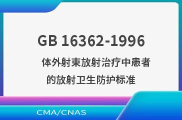 GB 16362-1996    体外射束放射治疗中患者的放射卫生防护标准