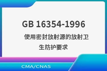 GB 16354-1996    使用密封放射源的放射卫生防护要求