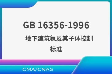GB 16356-1996    地下建筑氡及其子体控制标准