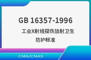 GB 16357-1996    工业X射线探伤放射卫生防护标准