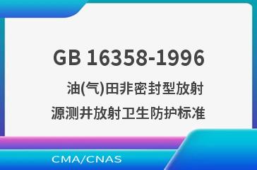 GB 16358-1996    油(气)田非密封型放射源测井放射卫生防护标准
