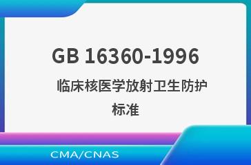 GB 16360-1996    临床核医学放射卫生防护标准