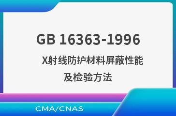 GB 16363-1996    X射线防护材料屏蔽性能及检验方法