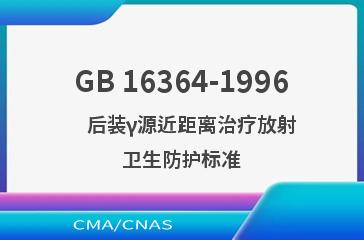 GB 16364-1996    后装γ源近距离治疗放射卫生防护标准
