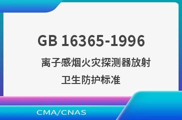 GB 16365-1996    离子感烟火灾探测器放射卫生防护标准