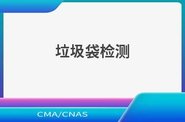 垃圾袋检测