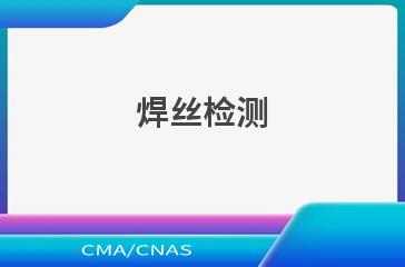 焊丝检测