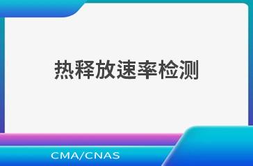 热释放速率检测