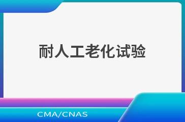 耐人工老化试验