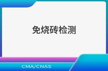 免烧砖检测
