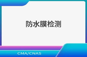 防水膜检测