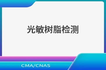 光敏树脂检测