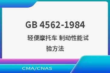 GB 4562-1984    轻便摩托车 制动性能试验方法