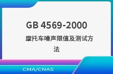 GB 4569-2000    摩托车噪声限值及测试方法