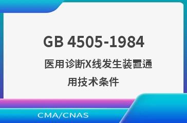GB 4505-1984    医用诊断X线发生装置通用技术条件