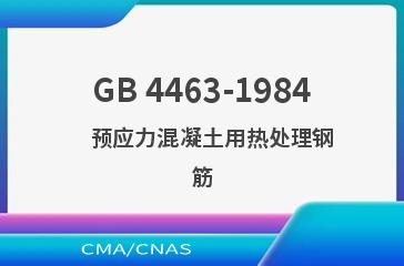 GB 4463-1984    预应力混凝土用热处理钢筋