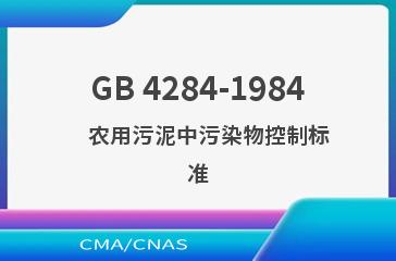 GB 4284-1984    农用污泥中污染物控制标准