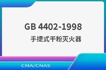 GB 4402-1998    手提式干粉灭火器