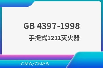 GB 4397-1998    手提式1211灭火器