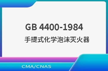 GB 4400-1984    手提式化学泡沫灭火器