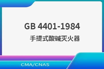 GB 4401-1984    手提式酸碱灭火器