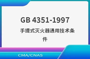 GB 4351-1997    手提式灭火器通用技术条件