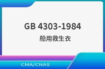 GB 4303-1984    船用救生衣