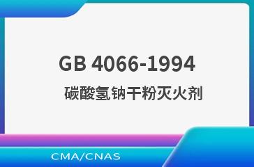 GB 4066-1994    碳酸氢钠干粉灭火剂