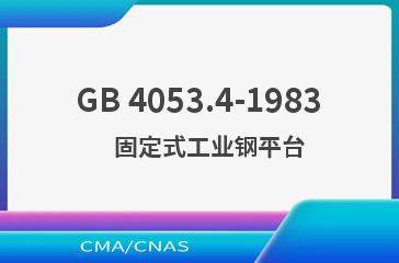 GB 4053.4-1983    固定式工业钢平台