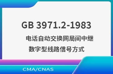GB 3971.2-1983    电话自动交换网局间中继数字型线路信号方式