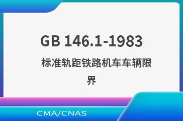 GB 146.1-1983    标准轨距铁路机车车辆限界