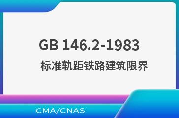 GB 146.2-1983    标准轨距铁路建筑限界