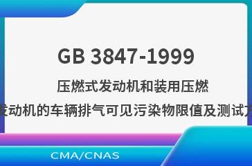 GB 3847-1999    压燃式发动机和装用压燃式发动机的车辆排气可见污染物限值及测试方法