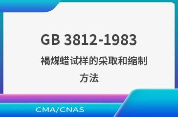 GB 3812-1983    褐煤蜡试样的采取和缩制方法