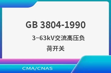 GB 3804-1990    3~63kV交流高压负荷开关