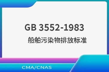 GB 3552-1983    船舶污染物排放标准