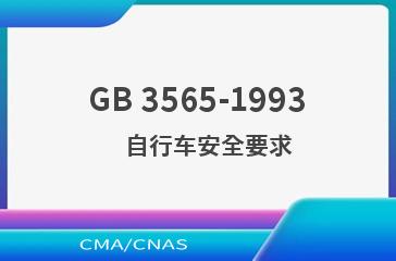 GB 3565-1993    自行车安全要求