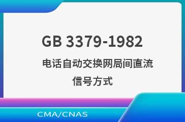 GB 3379-1982    电话自动交换网局间直流信号方式