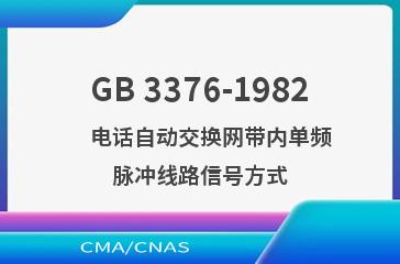 GB 3376-1982    电话自动交换网带内单频脉冲线路信号方式