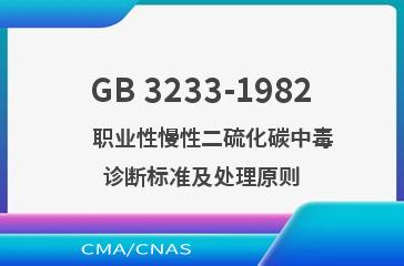 GB 3233-1982    职业性慢性二硫化碳中毒诊断标准及处理原则