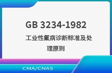 GB 3234-1982    工业性氟病诊断标准及处理原则