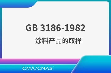 GB 3186-1982    涂料产品的取样