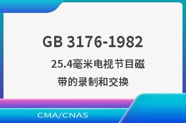 GB 3176-1982    25.4毫米电视节目磁带的录制和交换