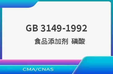 GB 3149-1992    食品添加剂  磷酸