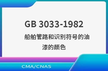 GB 3033-1982    船舶管路和识别符号的油漆的颜色