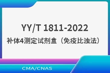 YY/T 1811-2022补体4测定试剂盒（免疫比浊法）
