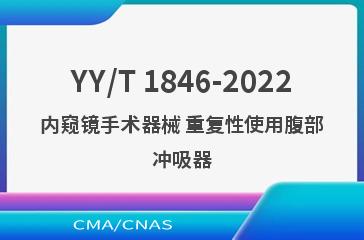 YY/T 1846-2022内窥镜手术器械 重复性使用腹部冲吸器