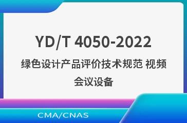 YD/T 4050-2022绿色设计产品评价技术规范 视频会议设备