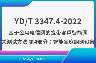YD/T 3347.4-2022基于公用电信网的宽带客户智能网关测试方法 第4部分：智能家庭组网设备